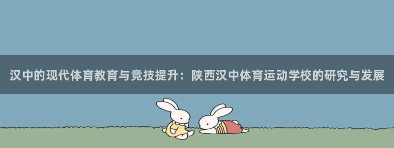 千亿国际官网下载平台注册要钱吗安全吗：汉中的现代体育