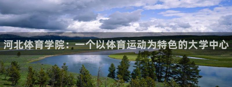千亿国际官方正版app集团logo：河北体育学院：一个以体育