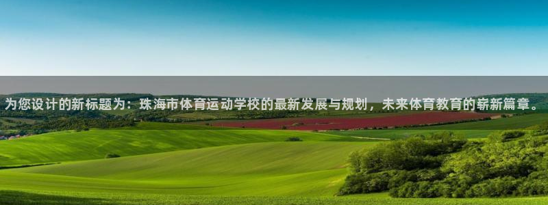 千亿国际官方正版app官网：为您设计的新标题为：珠海市体育运