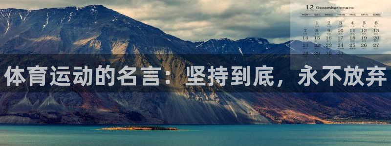 千亿国际官网下载注册：体育运动的名言：坚持到底，永不放弃