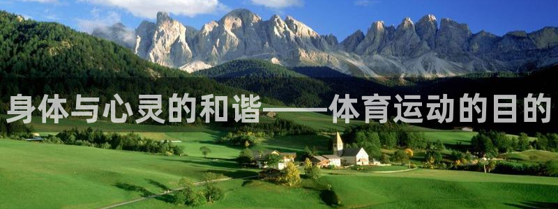 千亿国际官方正版app代理：身体与心灵的和谐——体育运动的目
