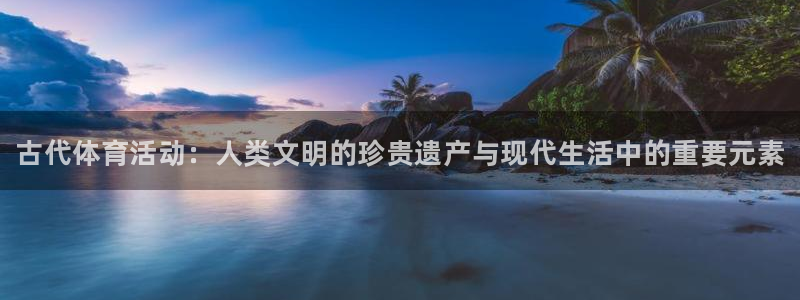 千亿国际官网下载招商电话号码查询是多少：古代体育活动：人类文