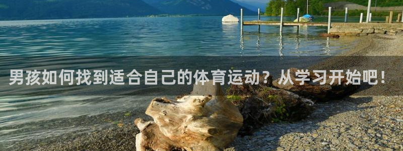 德国千亿国际官方正版app集团：男孩如何找到适合自己的体育运