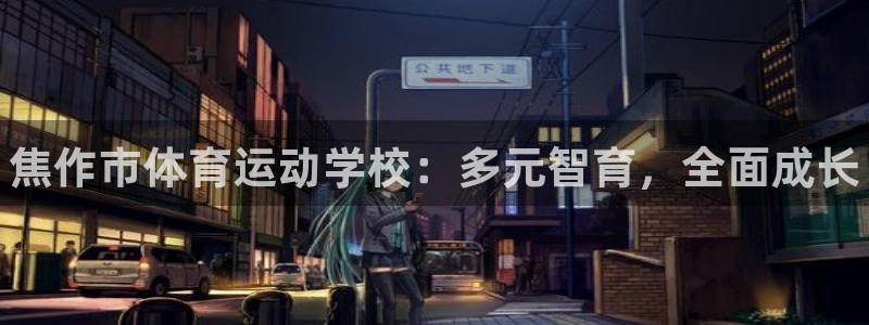 千亿国际官方集团官网：焦作市体育运动学校：多元智育，全面成长