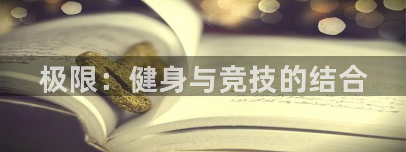 千亿国际官网下载招商电话号码查询是多少：极限：健身与