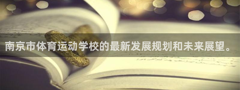 千亿国际官网下载平台注册要钱吗安全吗：南京市体育运动学校的最