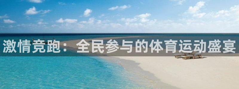 千亿国际官方正版app娱乐平台：激情竞跑：全民参与的体育运动