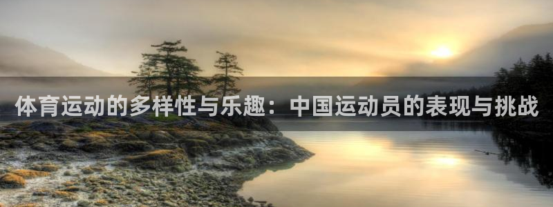 千亿国际官方正版app科技：体育运动的多样性与乐趣：中国运动