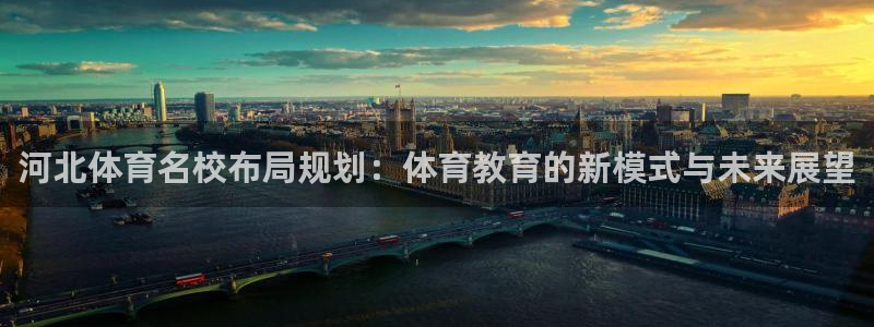 千亿国际官网下载平台注册流程图：河北体育名校布局规划：体育教